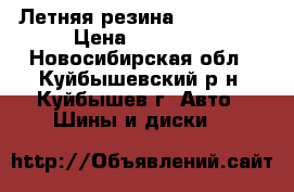 Летняя резина 235*55*17 › Цена ­ 10 000 - Новосибирская обл., Куйбышевский р-н, Куйбышев г. Авто » Шины и диски   